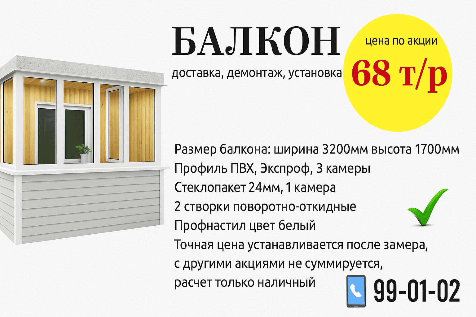 остекление акция